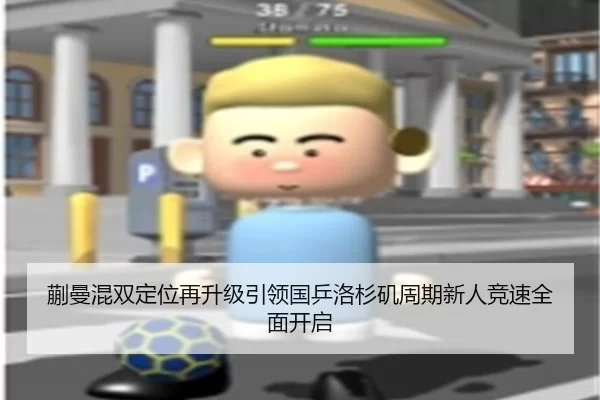 蒯曼混双定位再升级引领国乒洛杉矶周期新人竞速全面开启